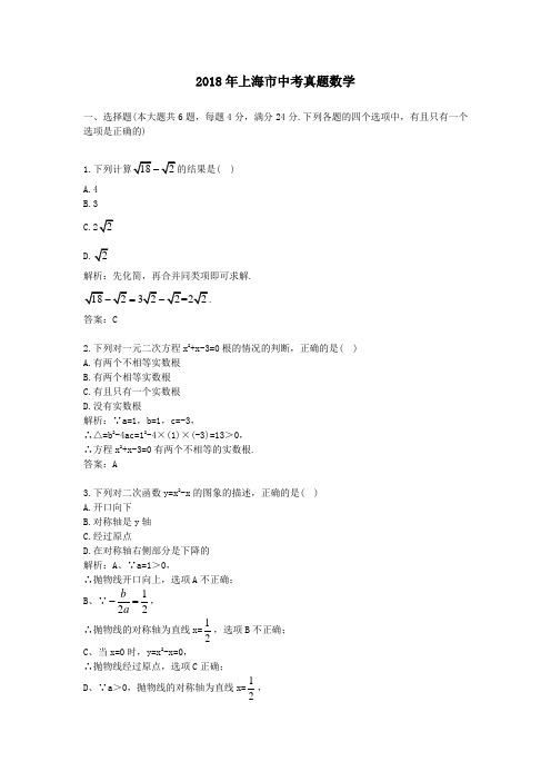2018年上海市中考真题数学