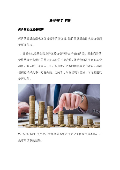 溢价和折价 商誉