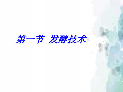 济南版-生物-八年级下册-7.1.1 发酵技术 优教课件