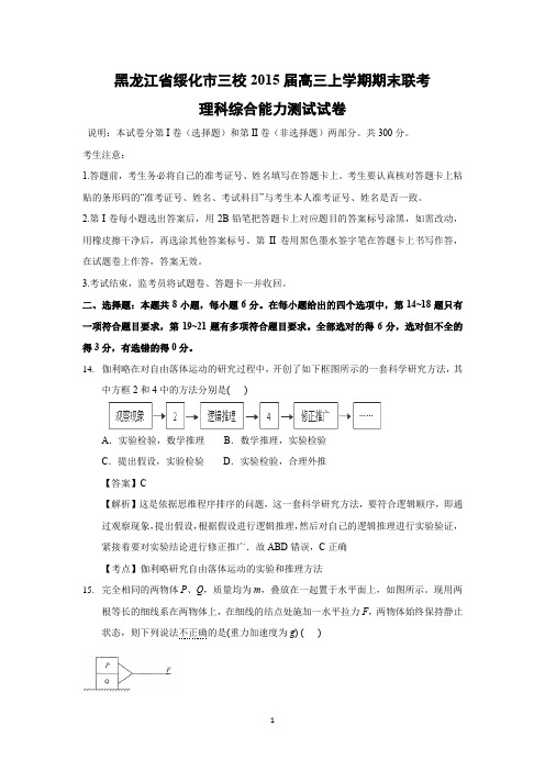 【物理】黑龙江省绥化市三校2015届高三上学期期末联考(精校解析版)