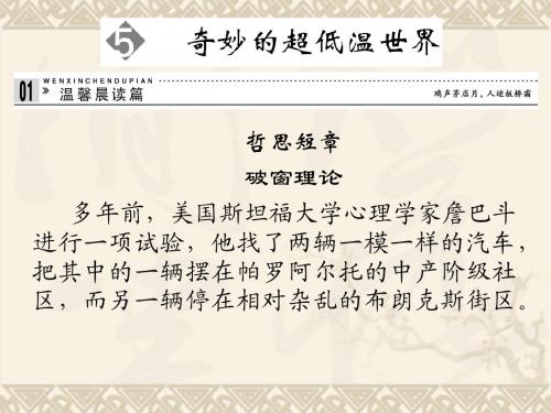 高中语文 2.5 奇妙的超低温世界课件 粤教版必修39