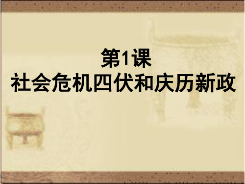 4.1《社会危机四伏和庆历新政》