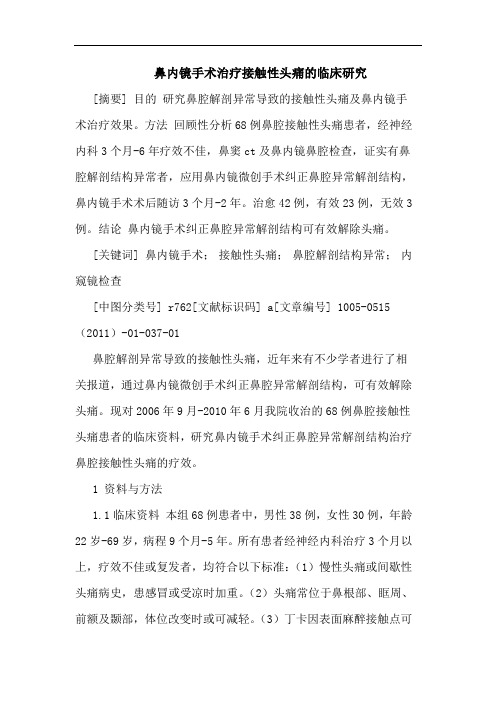 鼻内镜手术治疗接触性头痛临床论文