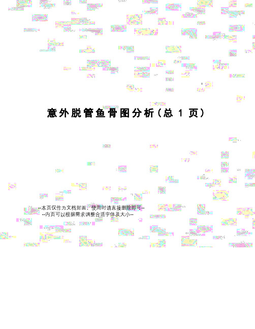 意外脱管鱼骨图分析
