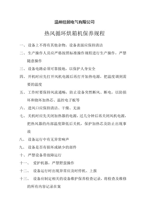 热风循环烘箱机保养规程