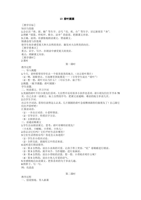 部编版一年级语文下册(教案2)13 荷叶圆圆(含反思)【精选】.doc