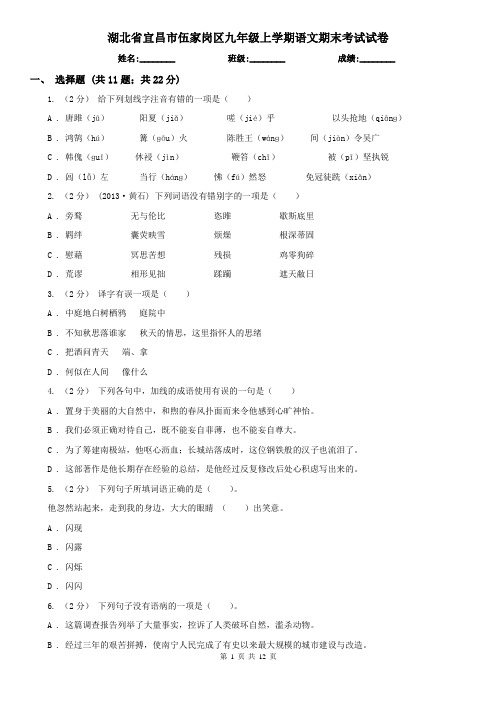 湖北省宜昌市伍家岗区九年级上学期语文期末考试试卷