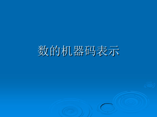 计算机组成原理第二章 第3讲 数的机器码表示.ppt