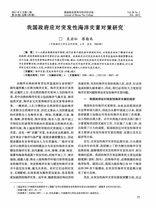 我国政府应对突发性海洋灾害对策研究