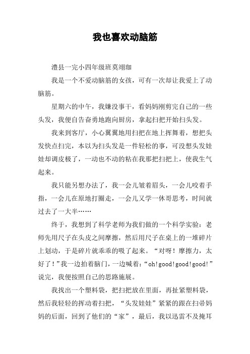 我也喜欢动脑筋