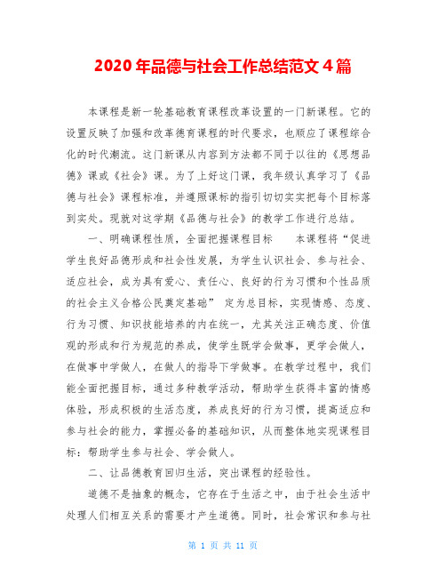 2020年品德与社会工作总结范文4篇