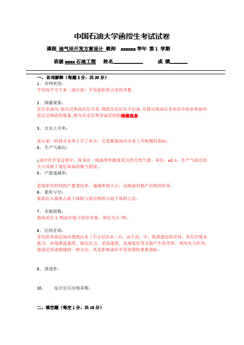 油气田开发方案设计试卷word参考模板