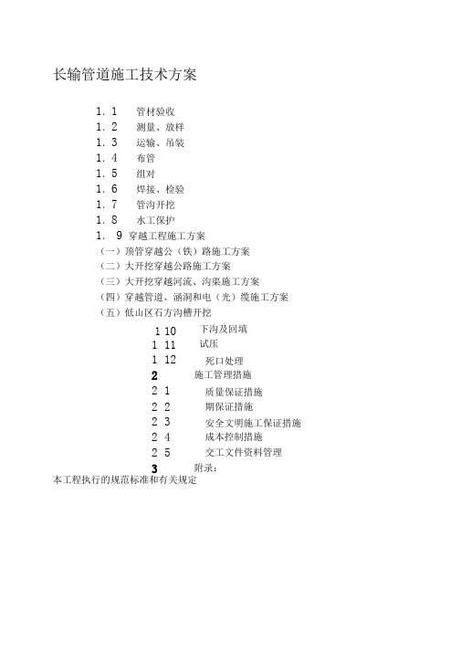长输管道施工技术方案