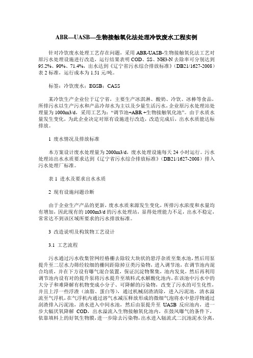 ABR—UASB—生物接触氧化法处理冷饮废水工程实例