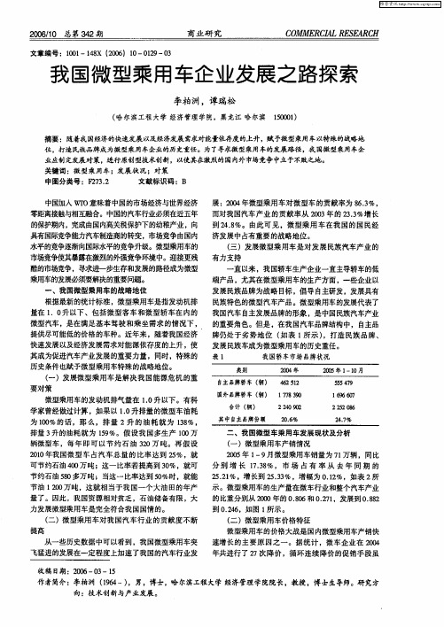 我国微型乘用车企业发展之路探索