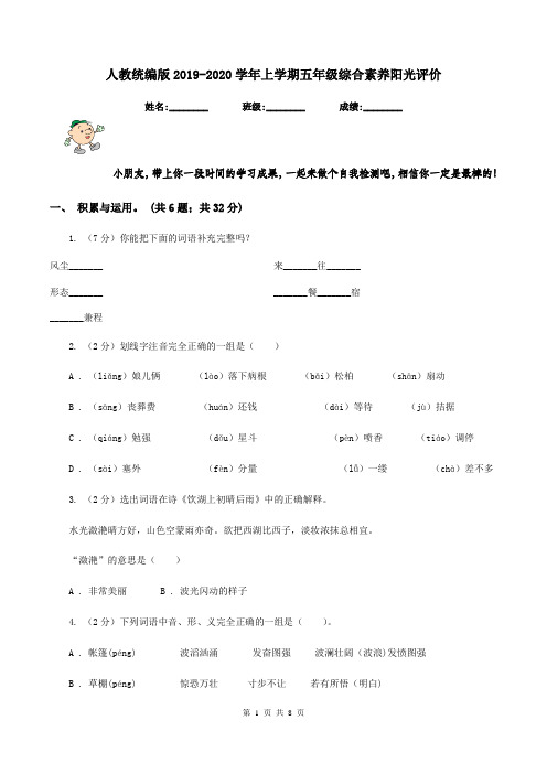 人教统编版2019-2020学年上学期五年级综合素养阳光评价