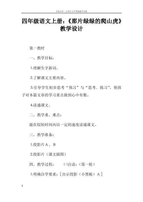 四年级语文上册那片绿绿的爬山虎教学设计