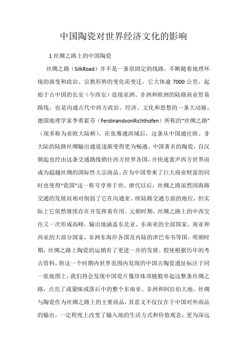 中国陶瓷对世界经济文化的影响