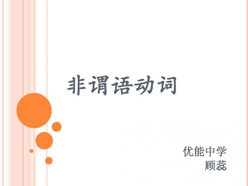 非谓语动词