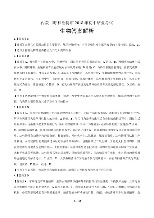 2018年内蒙古呼和浩特市中考生物试卷-答案