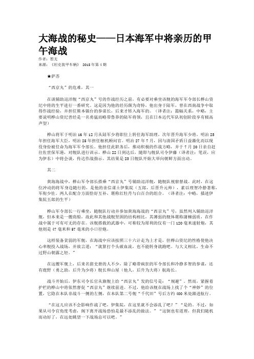 大海战的秘史——日本海军中将亲历的甲午海战