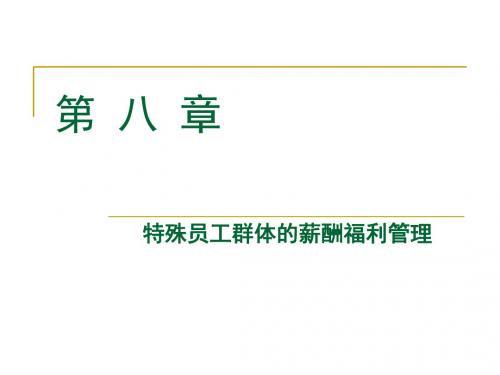 特殊员工群体的薪酬及福利管理(ppt 84页)