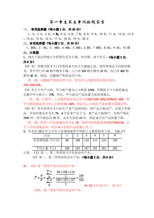 统计学课后第一章至第五章参考答案及评分细则-推荐下载