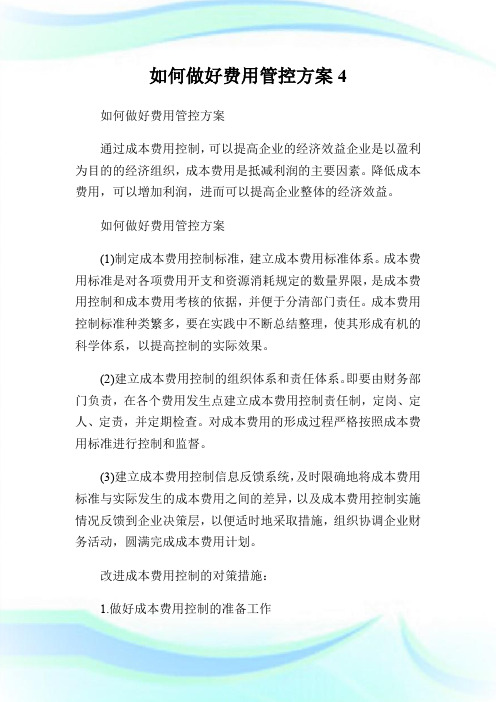 如何做好费用管控方案4.doc