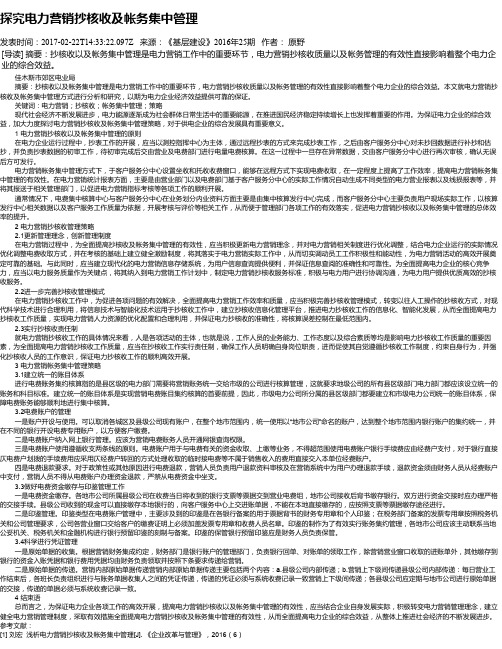 探究电力营销抄核收及帐务集中管理