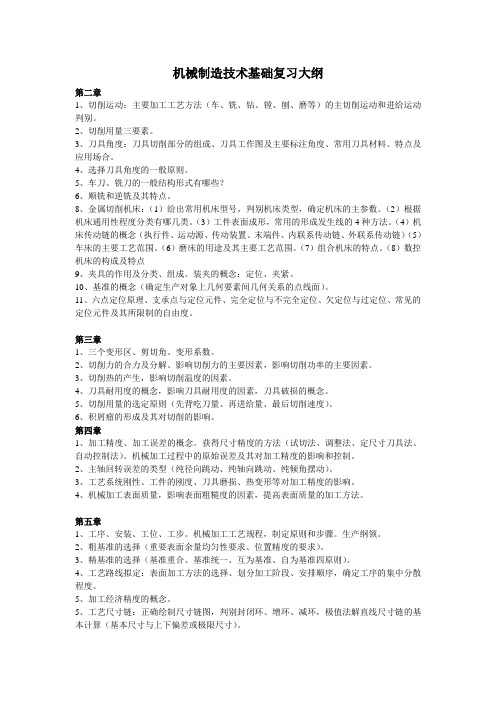 机械制造技术基础复习大纲