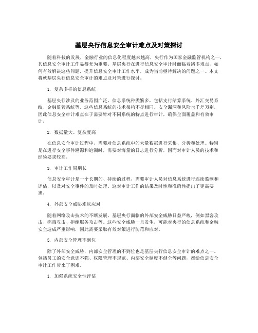 基层央行信息安全审计难点及对策探讨