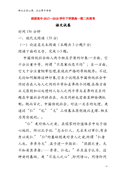 鹤壁市淇滨高级中学2017-2018学年高一语文下学期第二次周考试题