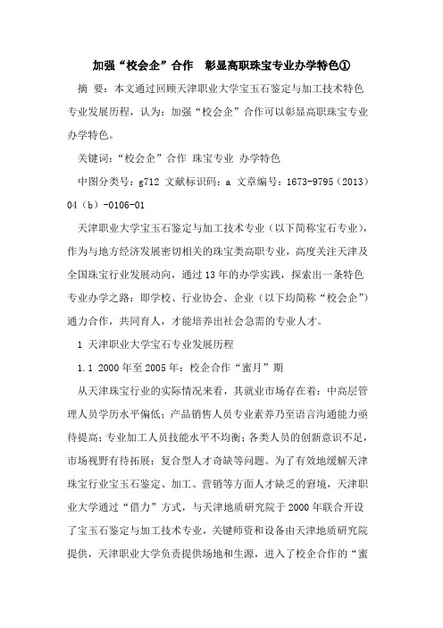加强“校会企”合作  彰显高职珠宝专业办学特色①