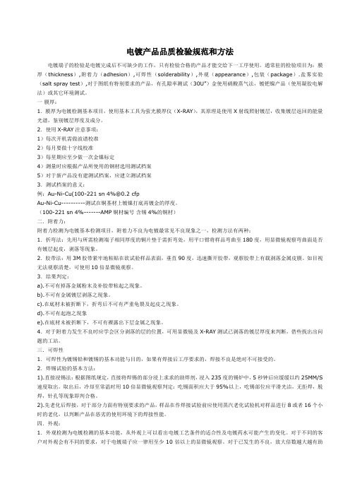 电镀产品品质检验规范和方法