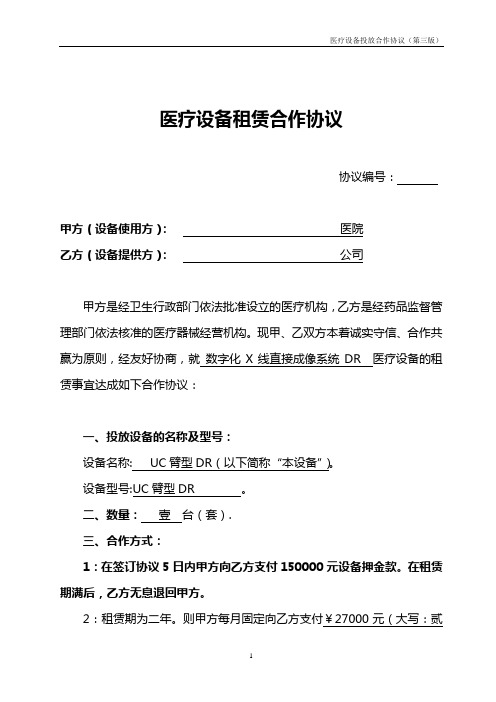 医疗设备投放合作协议(第三版)