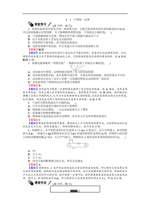 高中人教版物理必修1(课时作业与单元检测)：第四章 牛顿运动定律 4.1 牛顿第一定律 Word版含解析