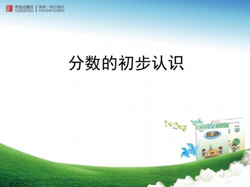 新青岛版三年级上册第九单元《分数的初步认识》ppt课件