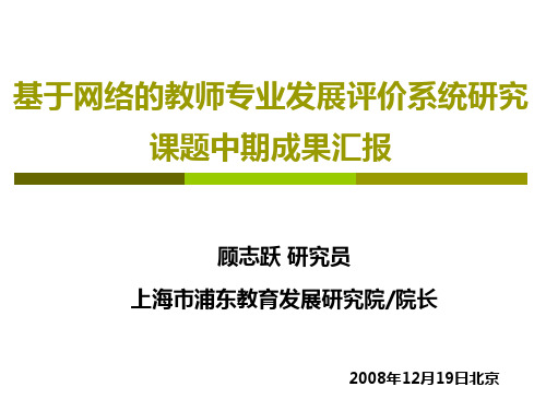 基于网络的教师专业发展评价系统研究课题中期成果汇报