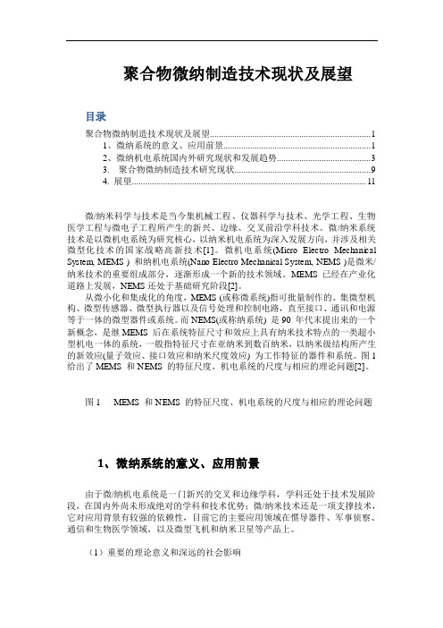聚合物微纳制造技术现状及展望