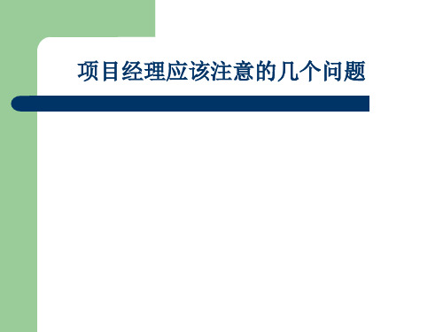 项目经理应该注意的几点问题--张述坚