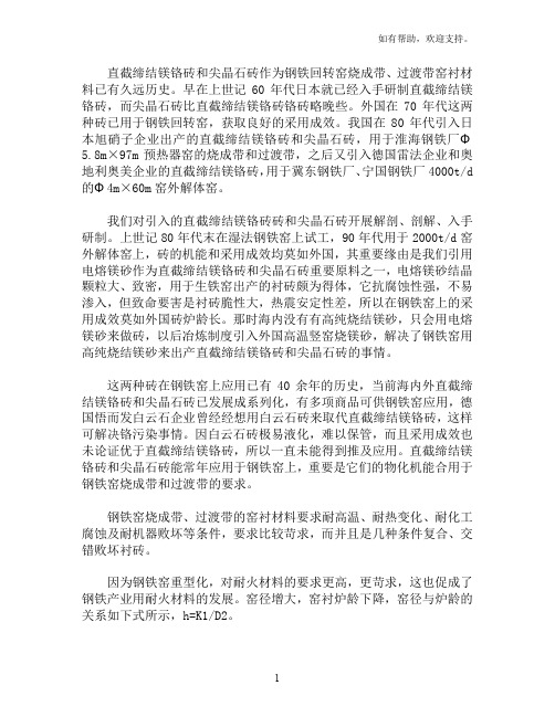 高档尖晶石耐火砖和镁铬砖的讨论开发