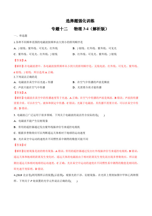 2020年高考物理复习 高三物理强化特训专题12 物理3-4(解析版)