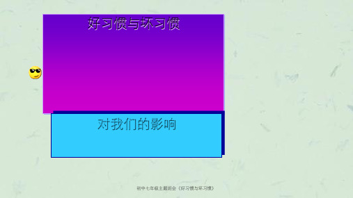 初中七年级主题班会《好习惯与坏习惯》课件