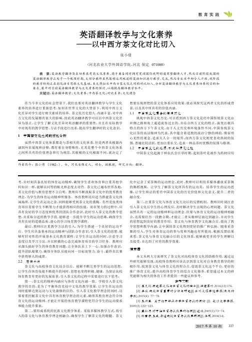 英语翻译教学与文化素养——以中西方茶文化对比切入