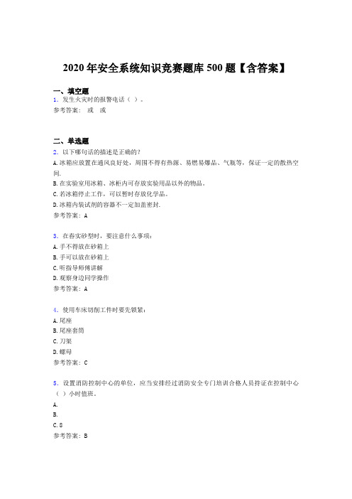 新版精选2020年安全系统知识竞赛测试版题库500题(含参考答案)