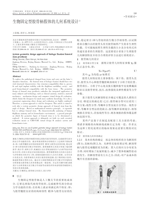 生物固定型股骨柄假体的几何系统设计