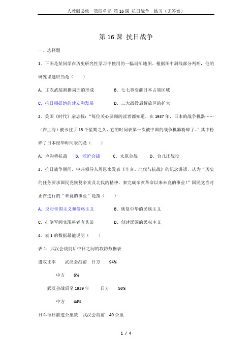 人教版必修一第四单元 第16课 抗日战争 练习(无答案)