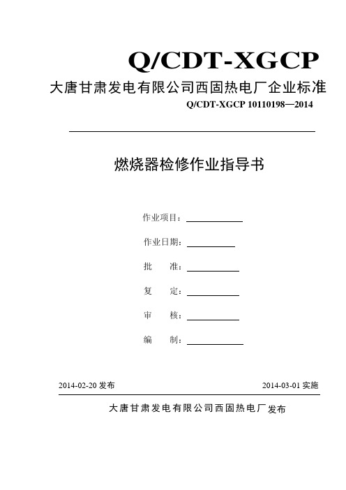 锅炉燃烧器作业指导书..