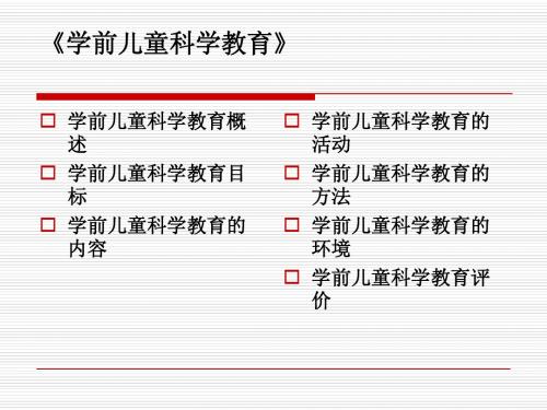 学前儿童科学教育考前辅导