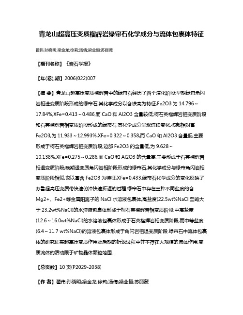 青龙山超高压变质榴辉岩绿帘石化学成分与流体包裹体特征